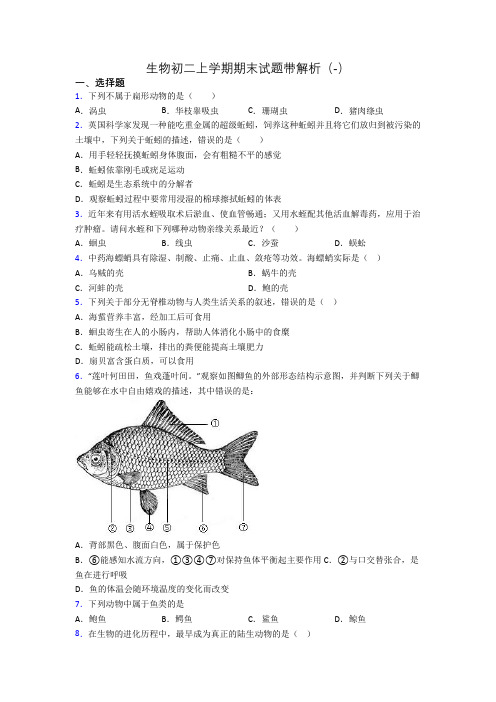 生物初二上学期期末试题带解析(-)