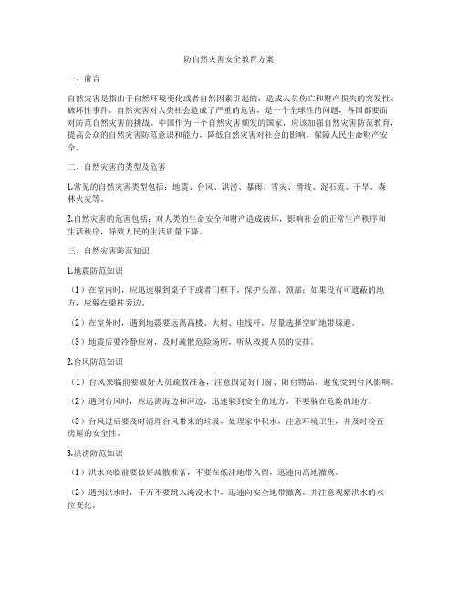 防自然灾害安全教育方案