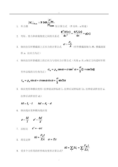 材料力学常用基本公式