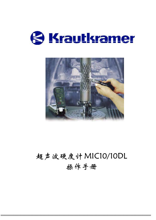 超声波硬度计 MIC10 10DL 操作手册说明书