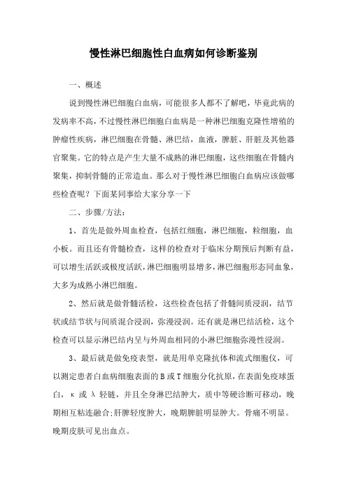 慢性淋巴细胞性白血病如何诊断鉴别