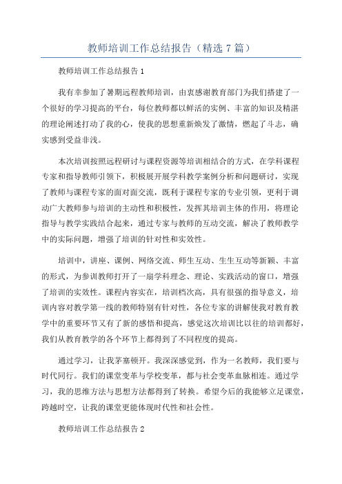 教师培训工作总结报告(精选7篇)