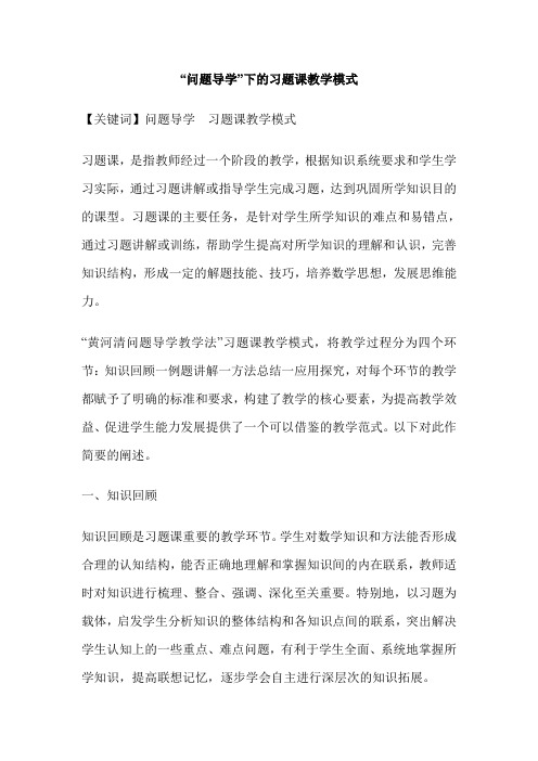 “问题导学”下的习题课教学模式