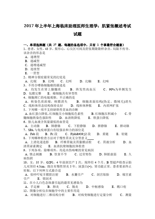 2017年上半年上海临床助理医师生理学：肌紧张概述考试试题