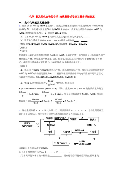 化学 氯及其化合物的专项 培优易错试卷练习题含详细答案