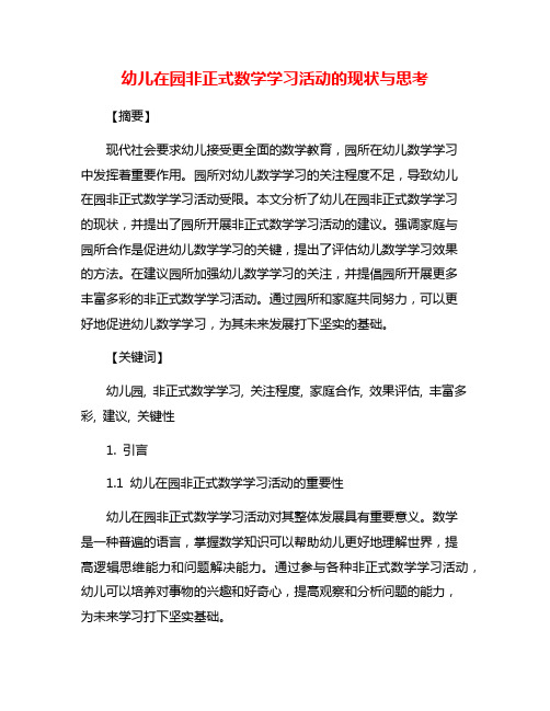 幼儿在园非正式数学学习活动的现状与思考