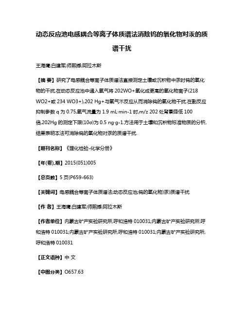 动态反应池电感耦合等离子体质谱法消除钨的氧化物对汞的质谱干扰