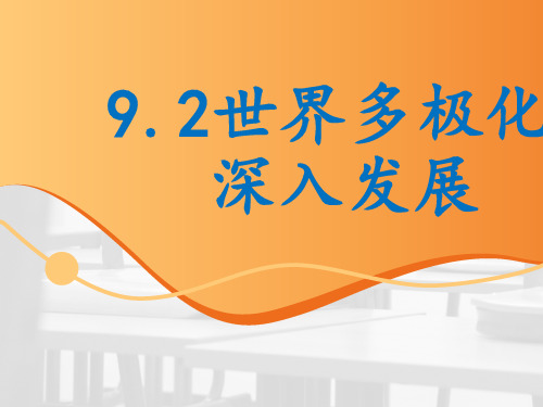 人教版高中政治必修二9.2世界多极化：深入发展 (共18张PPT)