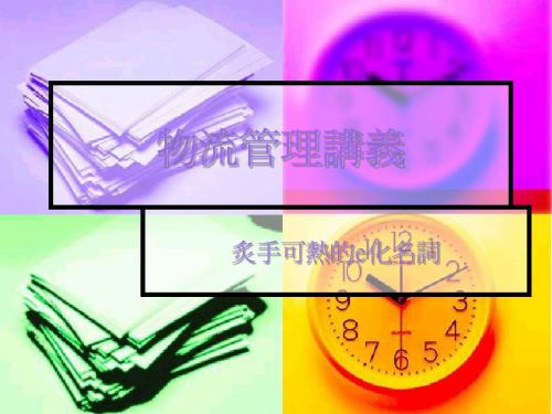 现代物流管理讲义