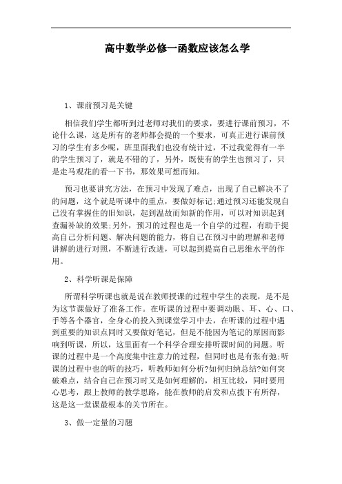 高中数学必修一函数应该怎么学