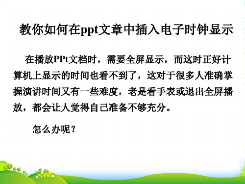 教你如何在文章中插入电子时钟显示-课件