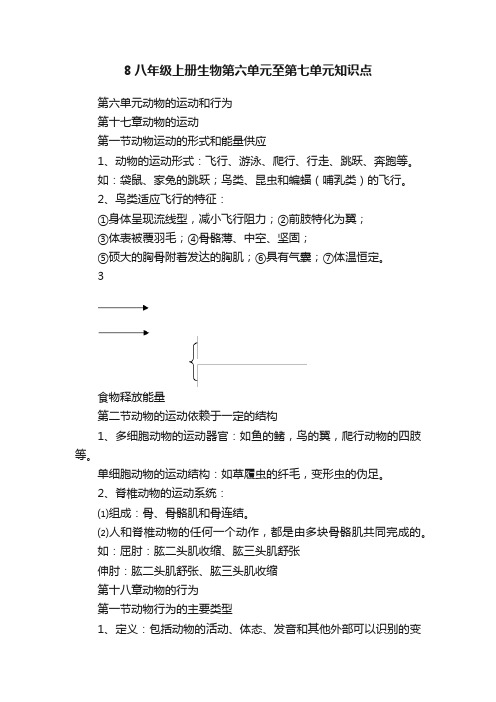 8八年级上册生物第六单元至第七单元知识点