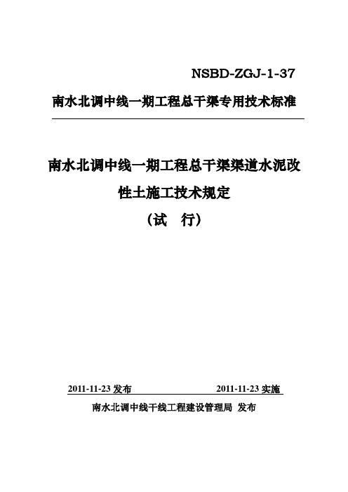 南水北调中线一期工程总干渠渠道水泥改性土施工技术规定NSBD-ZGJ-1-37