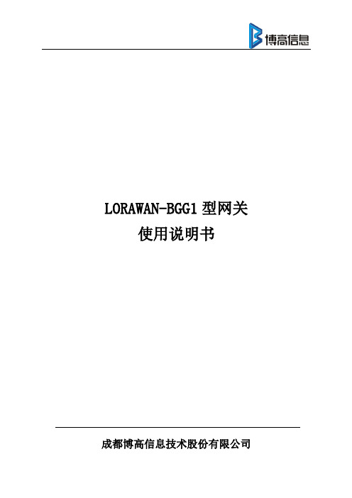 成都博高信息技术股份有限公司 LoRaWAN 网关 BGG1 型网关使用说明书