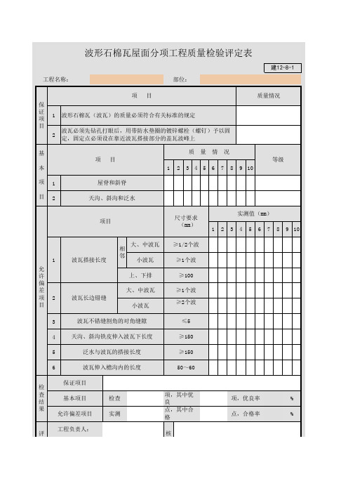 波形石棉瓦屋面分项工程质量检验评定表