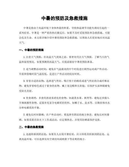 中暑的预防及急救措施