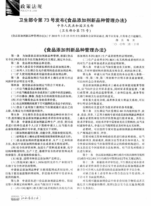 卫生部令第73号发布《食品添加剂新品种管理办法》