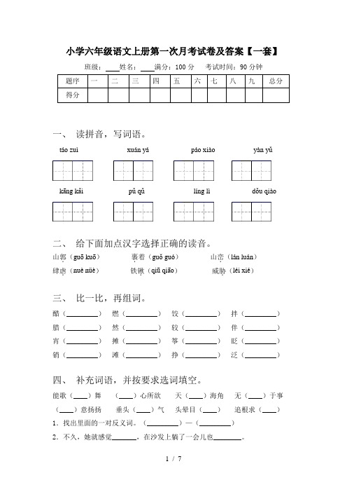 小学六年级语文上册第一次月考试卷及答案【一套】