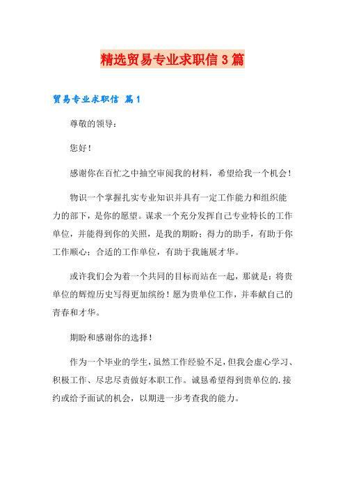 精选贸易专业求职信3篇