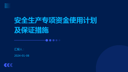 安全生产专项资金使用计划及保证措施