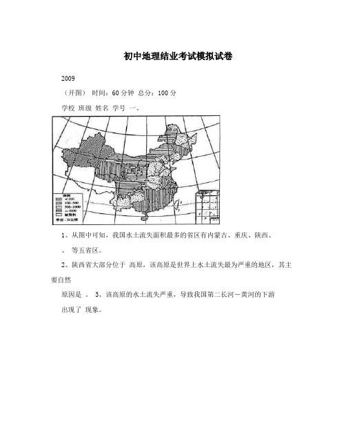 初中地理结业考试模拟试卷