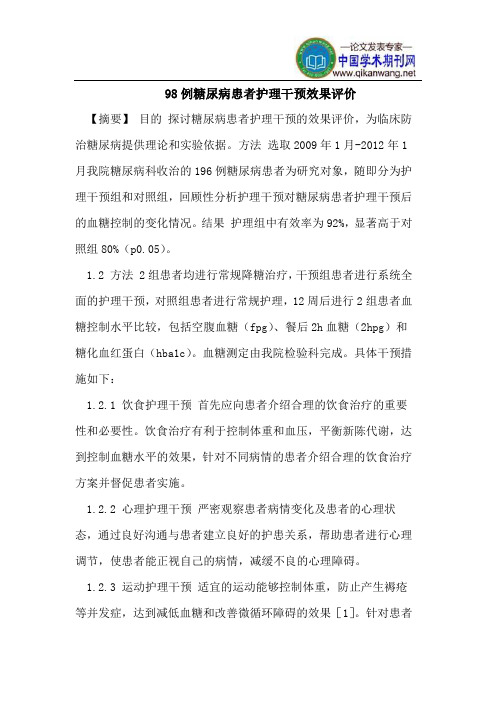 98例糖尿病患者护理干预效果评价