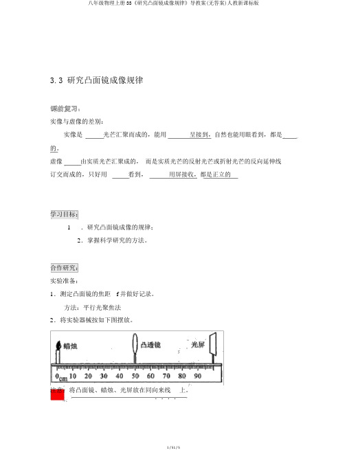 八年级物理上册33《探究凸透镜成像规律》导学案(无答案)人教新课标版