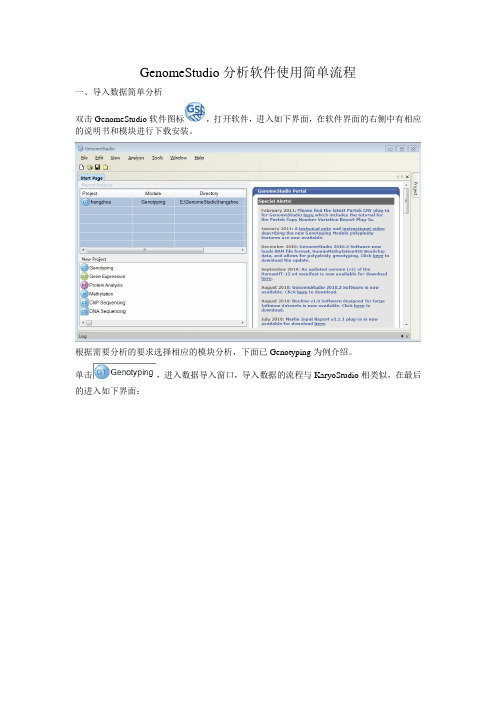 GenomeStudio分析软件流程