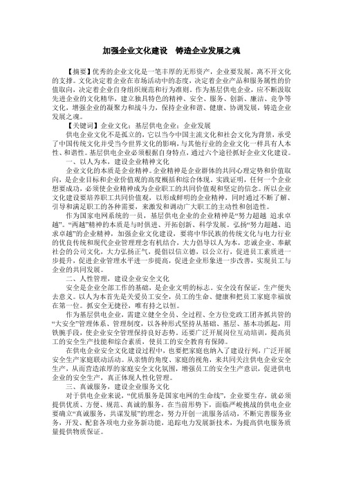 加强企业文化建设  铸造企业发展之魂