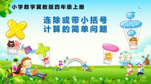 四年级上册数学解决问题：连除或带小括号计算的简单问题冀教版 (2)