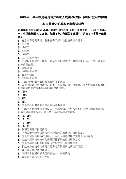 2015年下半年福建房地产经纪人制度与政策房地产登记的种类和房屋登记的基本要求考试试卷