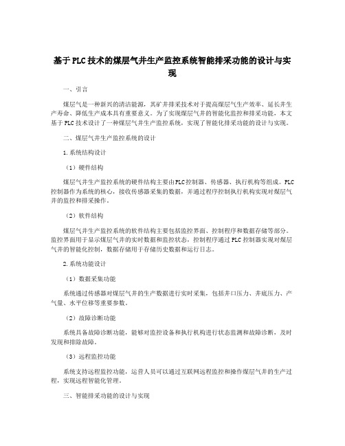 基于PLC技术的煤层气井生产监控系统智能排采功能的设计与实现