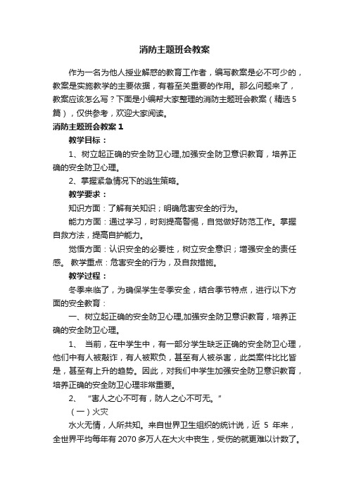 消防主题班会教案（精选5篇）