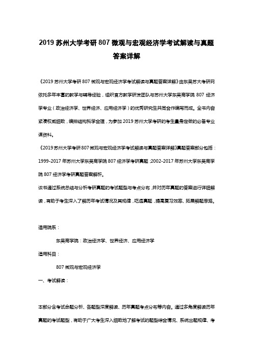 2019苏州大学考研807微观与宏观经济学考试解读与真题答案详解