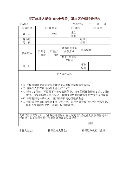 灵活就业人员参加养老保险、基本医疗保险登记表