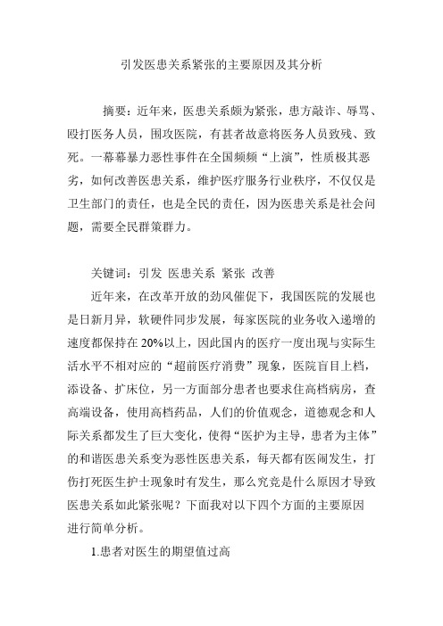 引发医患关系紧张的主要原因及其分析