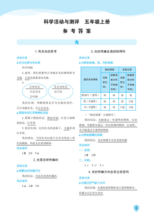 科学活动与测评五年级上册答案