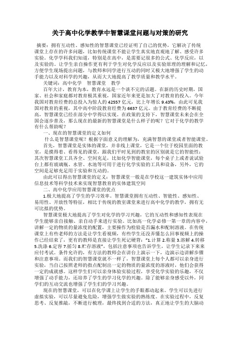 关于高中化学教学中智慧课堂问题与对策的研究