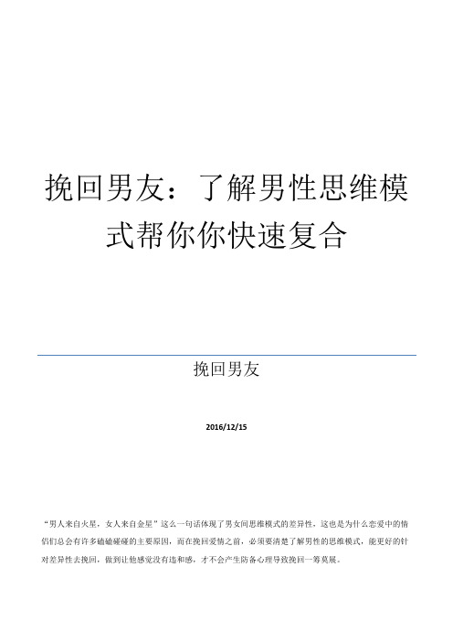挽回男友:了解男性思维模式帮你你快速复合