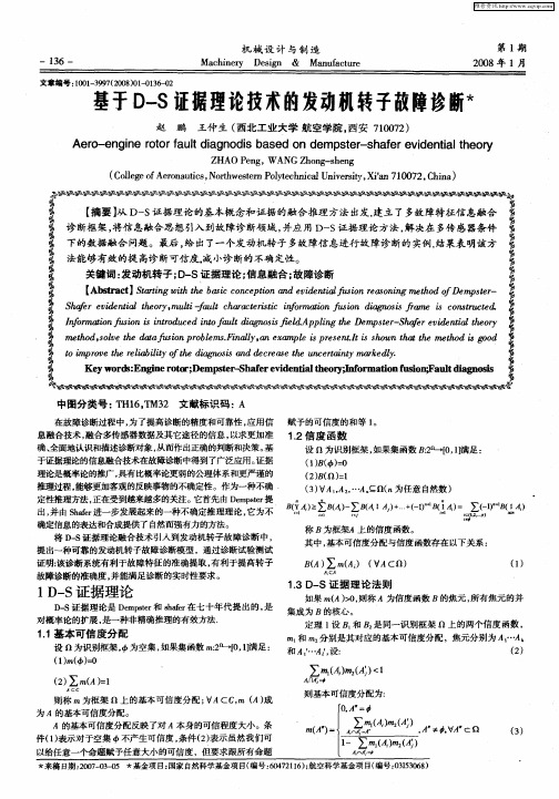 基于D—S证据理论技术的发动机转子故障诊断