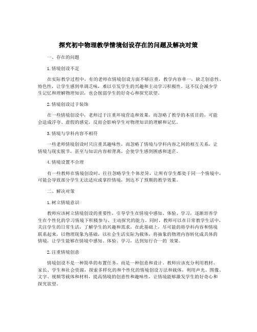 探究初中物理教学情境创设存在的问题及解决对策