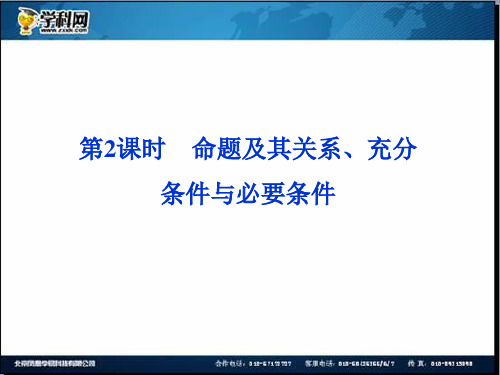 优化方案2014数学(人教A理)一轮课件：1.2命题及其关系、充分条件与必要条件