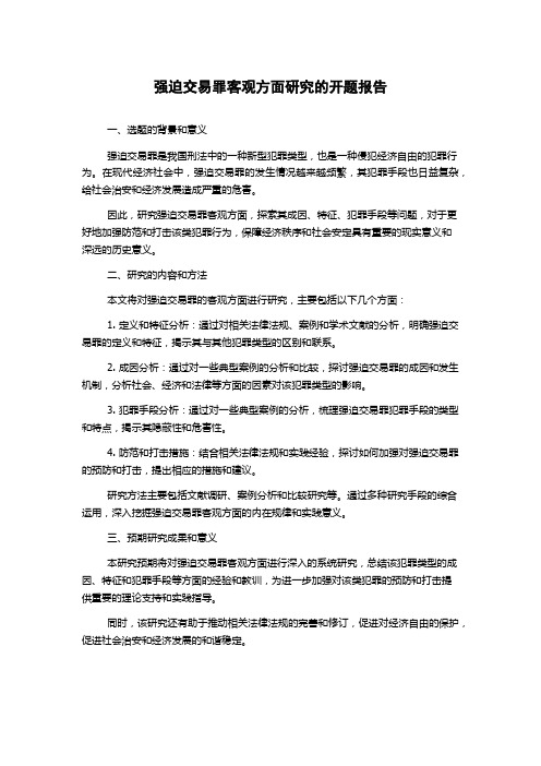 强迫交易罪客观方面研究的开题报告