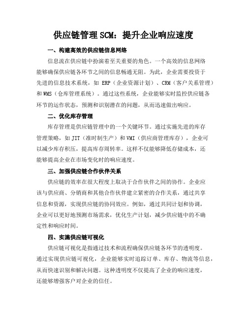 供应链管理SCM：提升企业响应速度