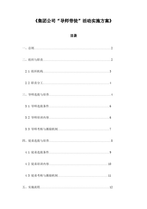 《集团公司“导师带徒”活动实施方案》