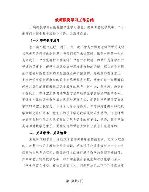 教师跟岗学习工作总结(3篇)