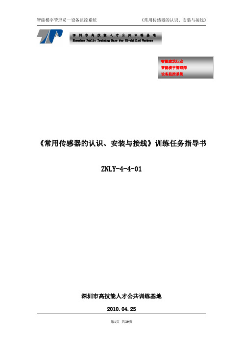 常用传感器的认识、安装与接线