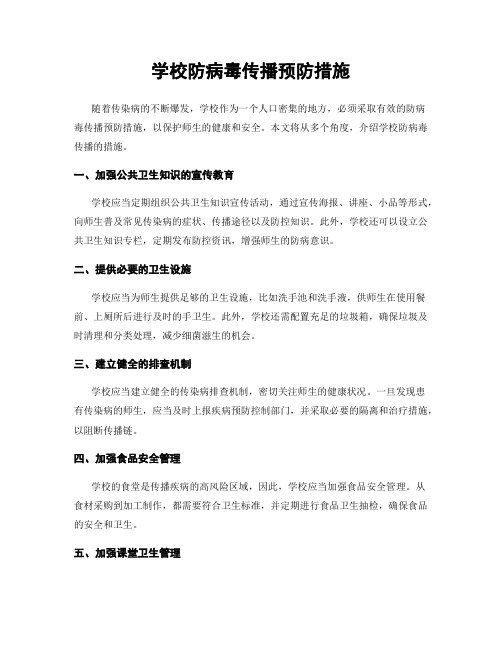 学校防病毒传播预防措施