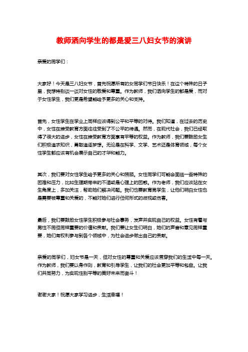 教师洒向学生的都是爱三八妇女节的演讲