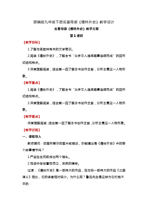 第三单元名著导读《儒林外史》教学设计+2022—2023学年部编版语文九年级下册